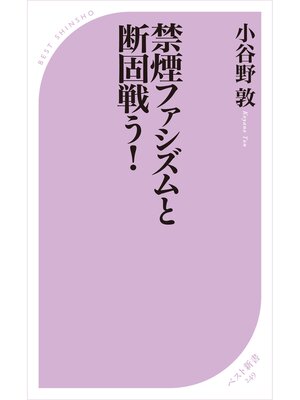 cover image of 禁煙ファシズムと断固戦う!＜電子特別版＞